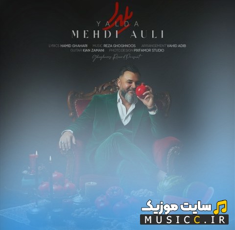 دانلود اهنگ مهدی عالی به نام یلدا {Mehdi Auli - Yalda} با متن (کامل)